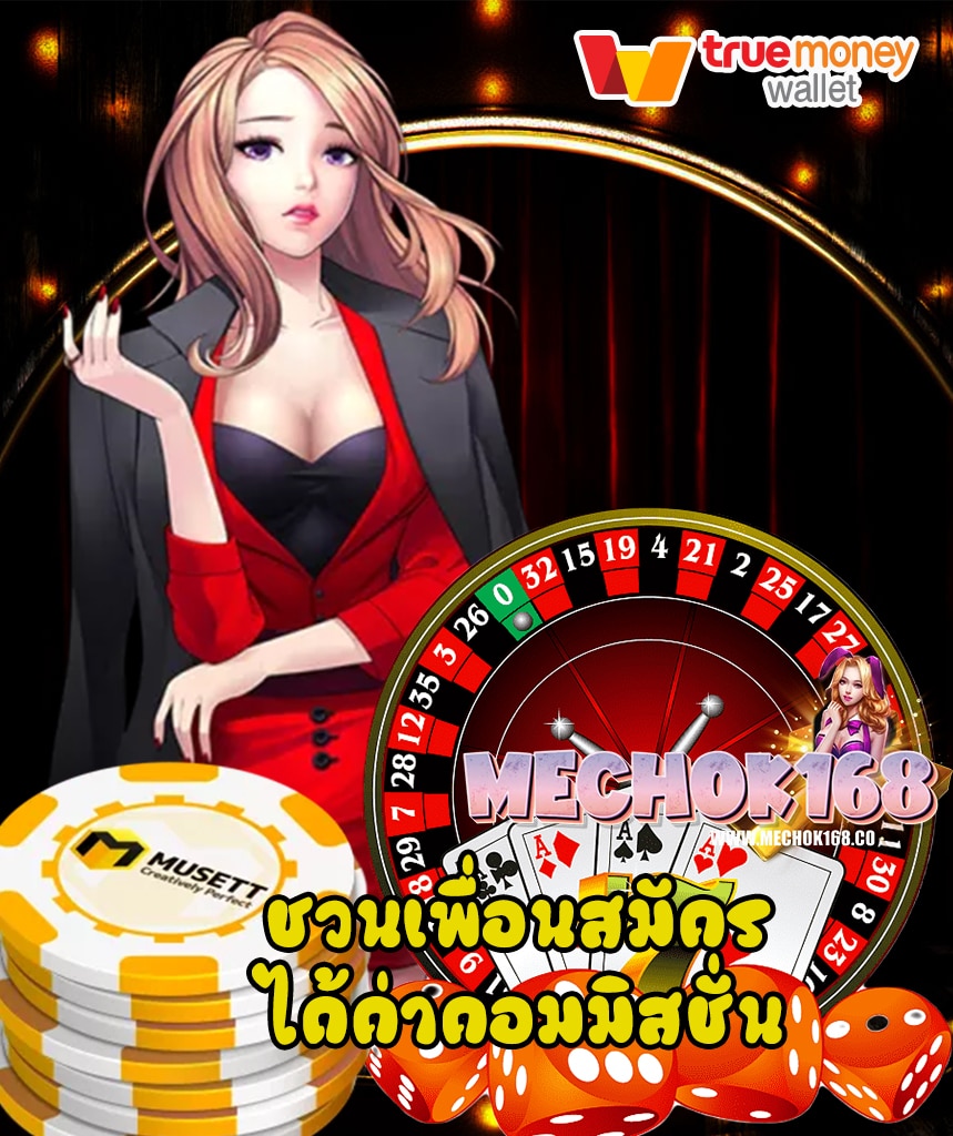mechok168 โปรโมชั่น