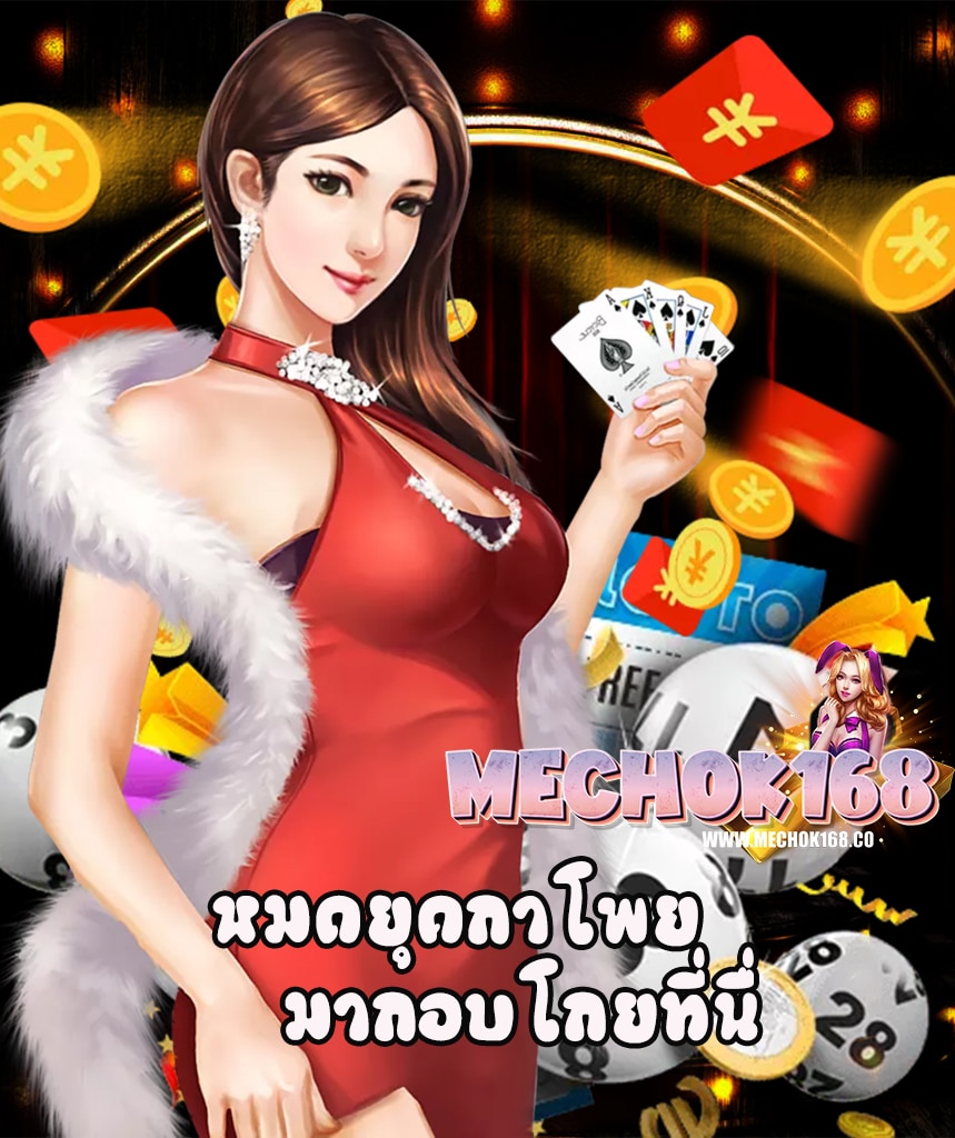 mechok168 เครดิตฟรี