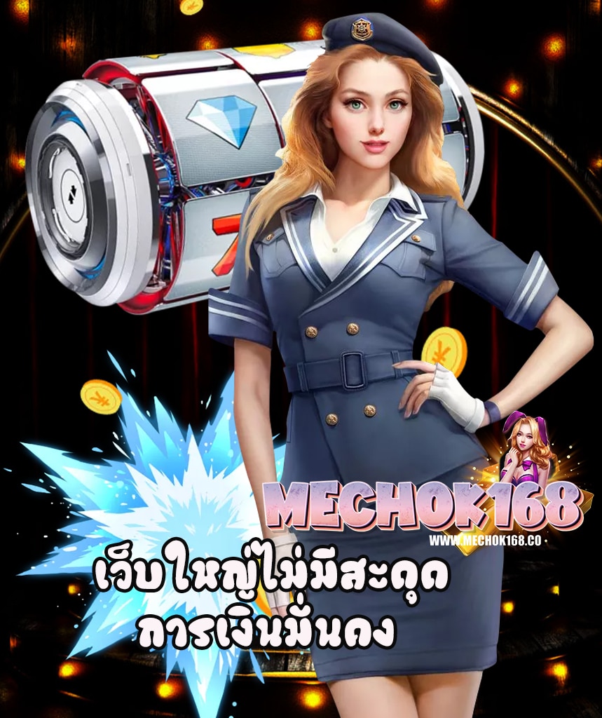 mechok168 สมัครสมาชิก