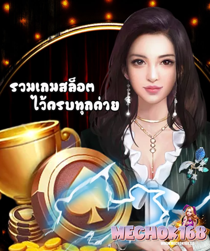 mechok168 ทางเข้า